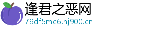 逢君之恶网手机访问